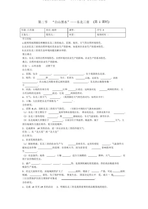 人教版八年级地理下册6.2《“白山黑水”-东北三省》导学案