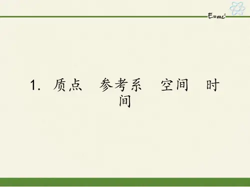 高中物理必修一课件-1.1 质点  参考系  空间  时间-教科版
