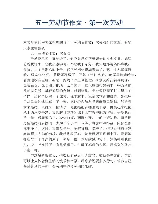 五一劳动节作文：第一次劳动【劳动节精品作文】