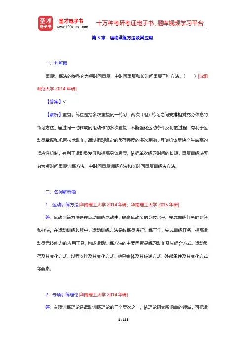 田麦久《运动训练学》(第2版)配套题库-第五章至第八章【圣才出品】