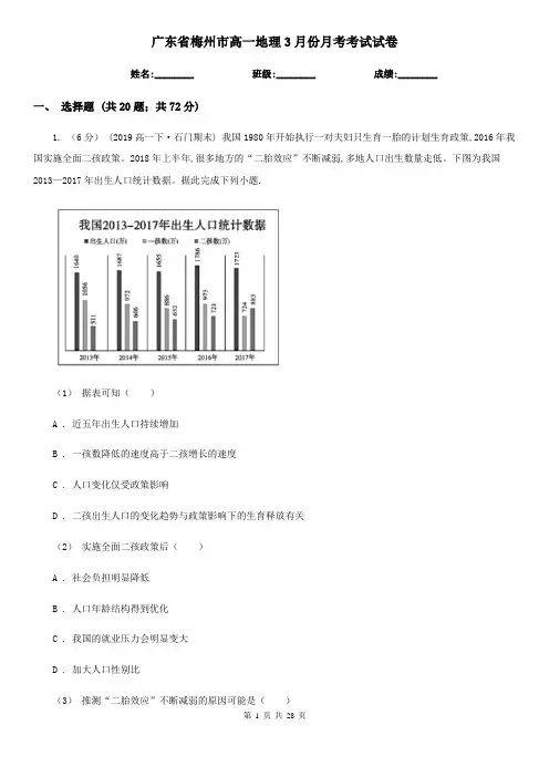 广东省梅州市高一地理3月份月考考试试卷