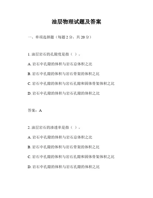 油层物理试题及答案