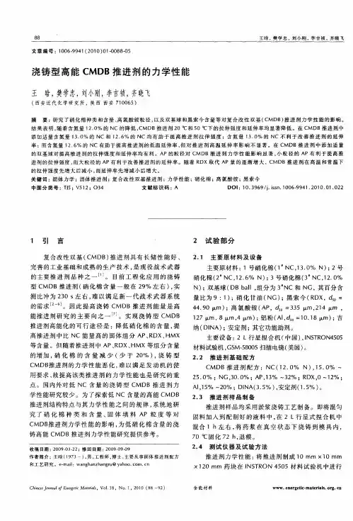 浇铸型高能CMDB推进剂的力学性能