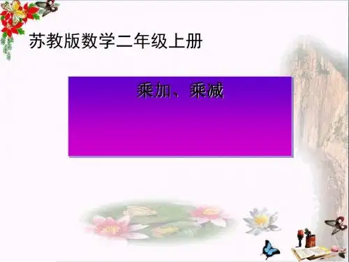 二年级数学上册第三单元乘加、乘减PPT课件4苏教版