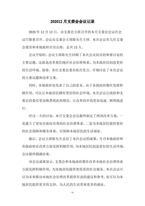 202012月支委会会议记录