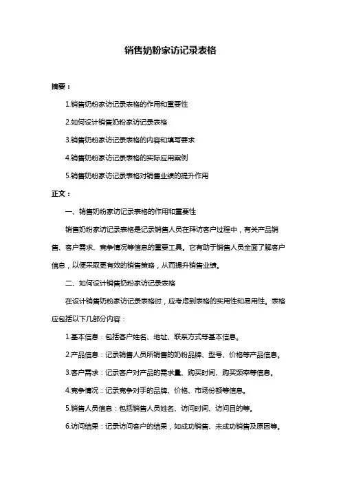 销售奶粉家访记录表格