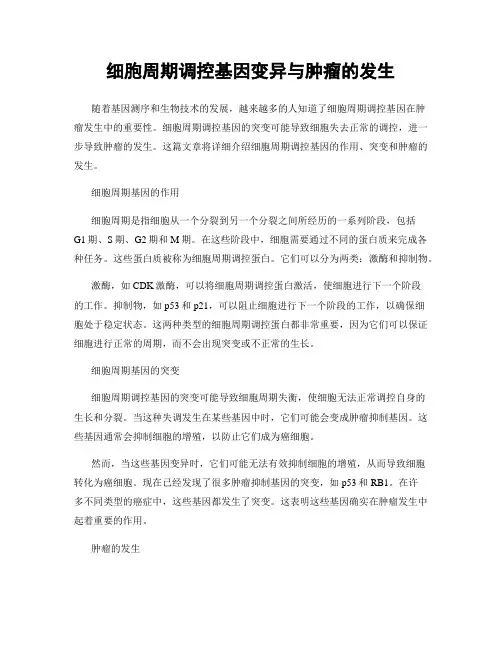 细胞周期调控基因变异与肿瘤的发生