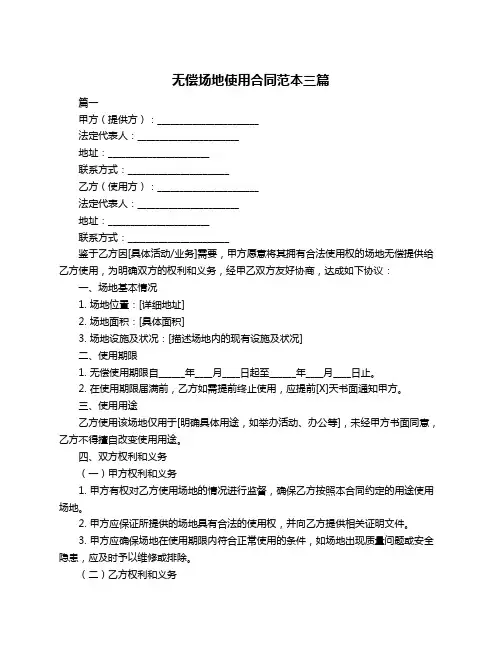 无偿场地使用合同范本三篇