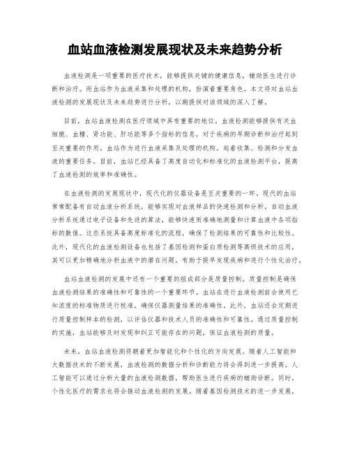 血站血液检测发展现状及未来趋势分析