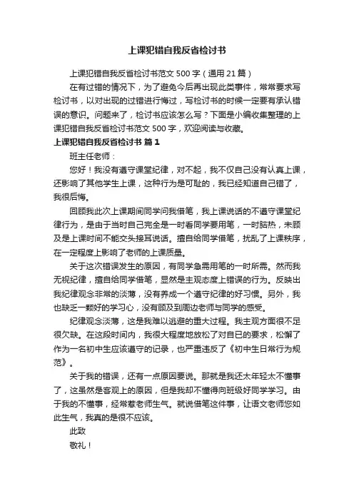 上课犯错自我反省检讨书范文500字（通用21篇）
