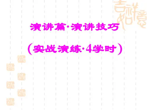 演讲技巧培训教材(PPT 46页)