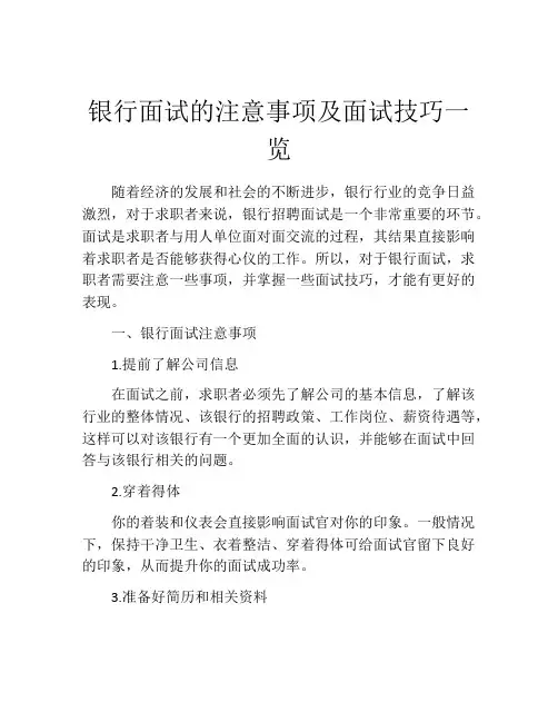 银行面试的注意事项及面试技巧一览