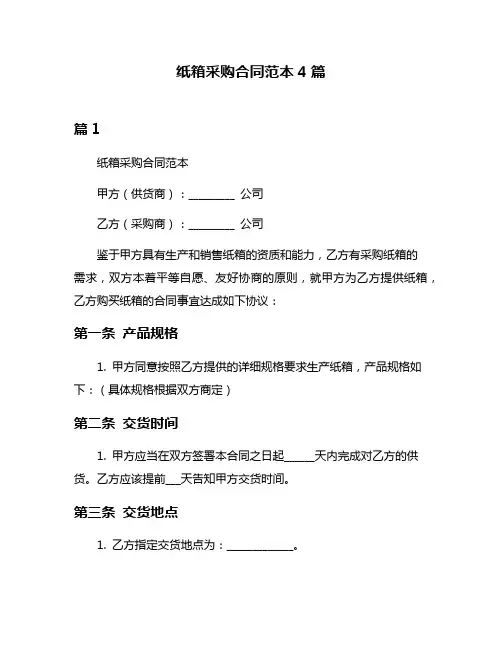 纸箱采购合同范本4篇
