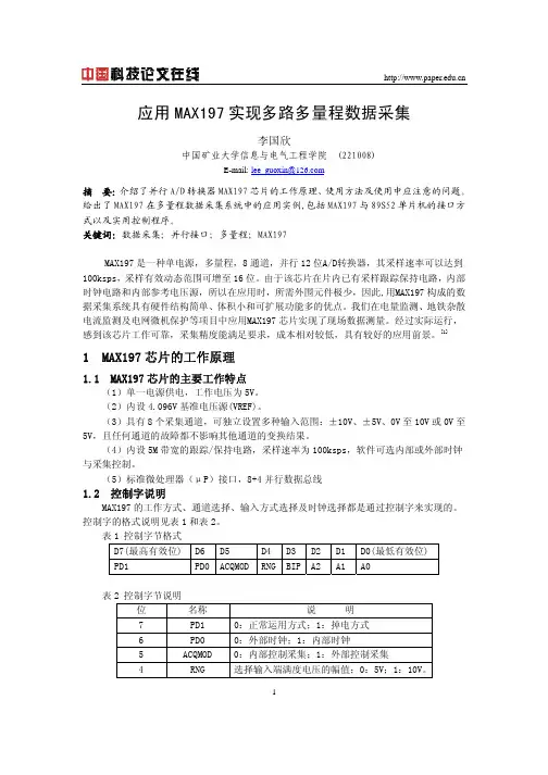 应用MAX197实现多路多量程数据采集
