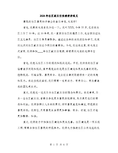 2024年社区副主任竞聘演讲范文(三篇)