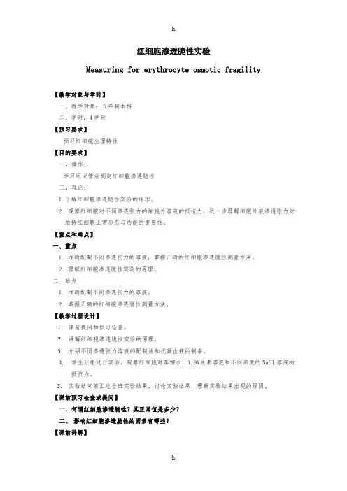 红细胞渗透脆性实验