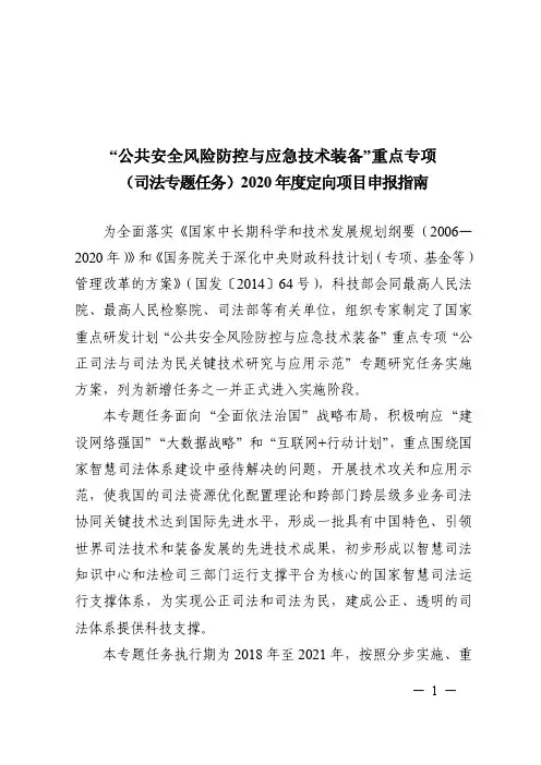 “公共安全风险防控与应急技术装备”重点专项(司法专题任务)2020 年度定向项目申报指南