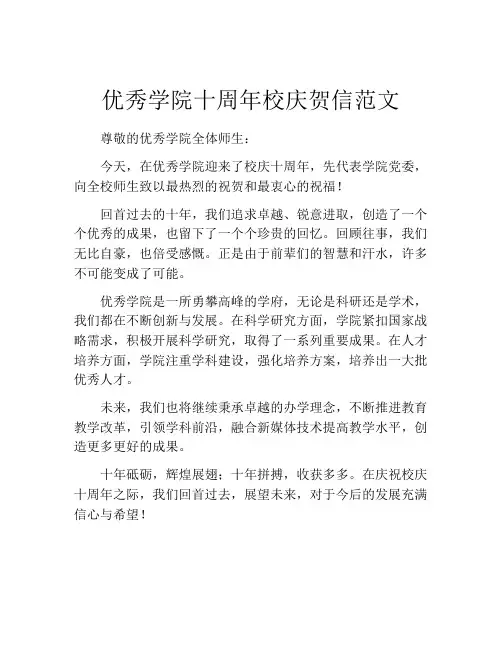 优秀学院十周年校庆贺信范文