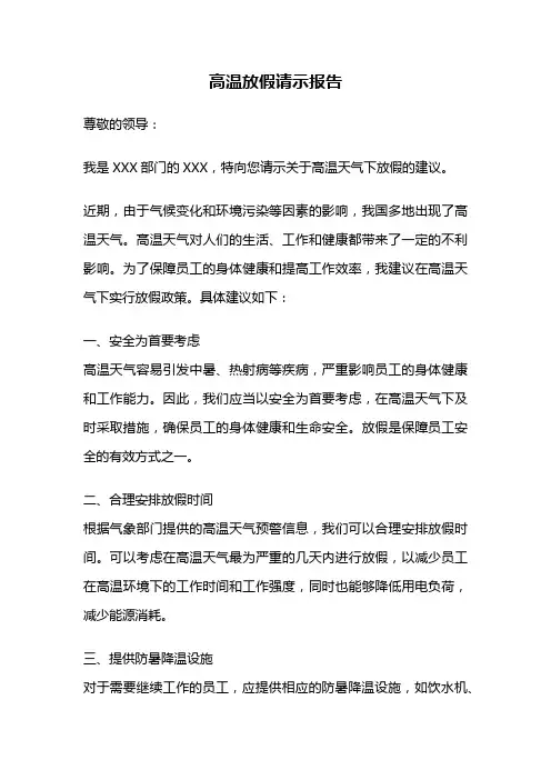 高温放假请示报告