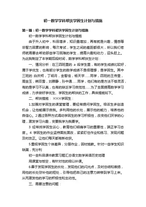 初一数学学科帮扶学困生计划与措施