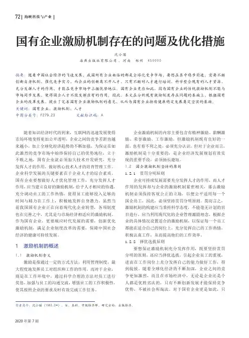 国有企业激励机制存在的问题及优化措施
