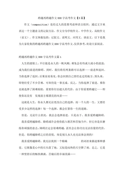 跨越再跨越作文800字高考作文【5篇】