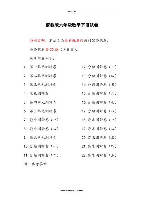 最新苏教版六年级数学下册试卷全程测评卷(全套)