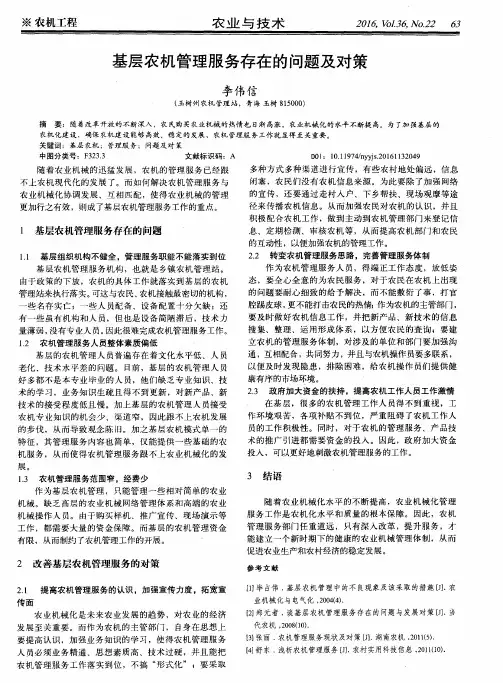 基层农机管理服务存在的问题及对策