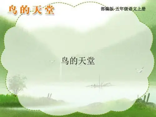 2019年秋部编版小学五年级语文上册 22.鸟的天堂(完美版)优秀公开课课件【精编】