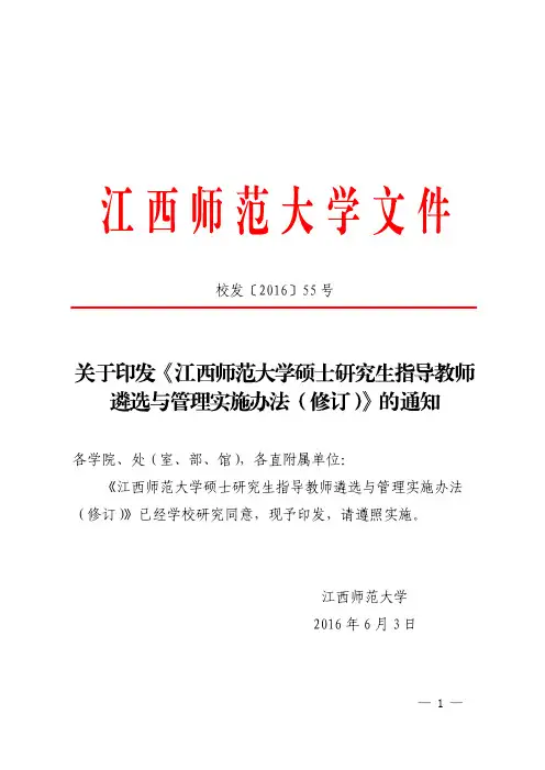 江西师范大学硕士研究生指导教师遴选与管理实施办法(修订)