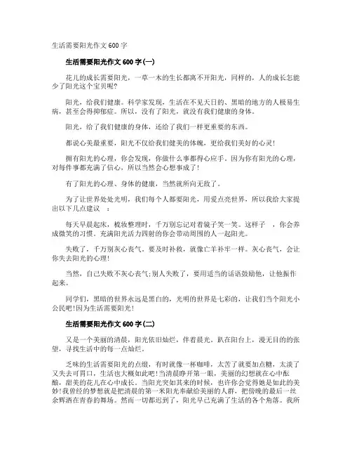 生活需要阳光作文600字