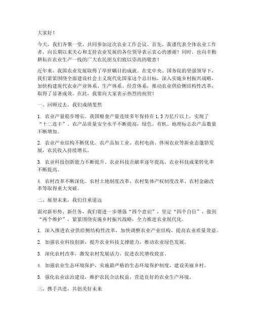 农业领导致辞发言稿