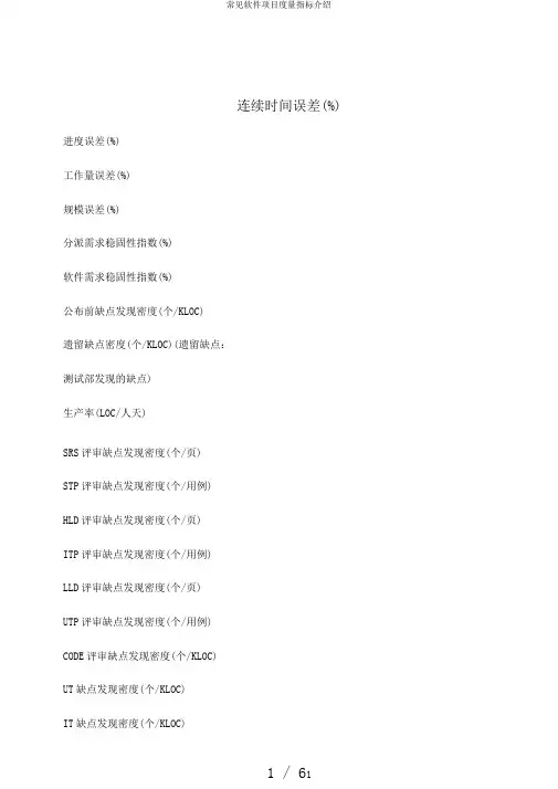 常见软件项目度量指标介绍