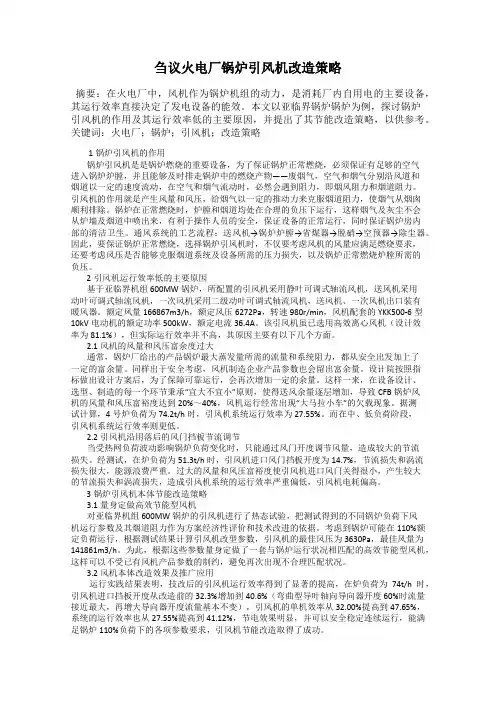 刍议火电厂锅炉引风机改造策略