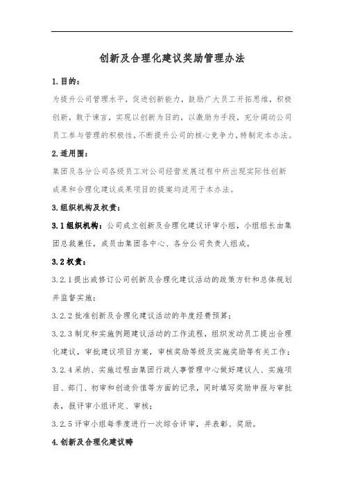 公司工作创新及合理化建议奖励管理办法