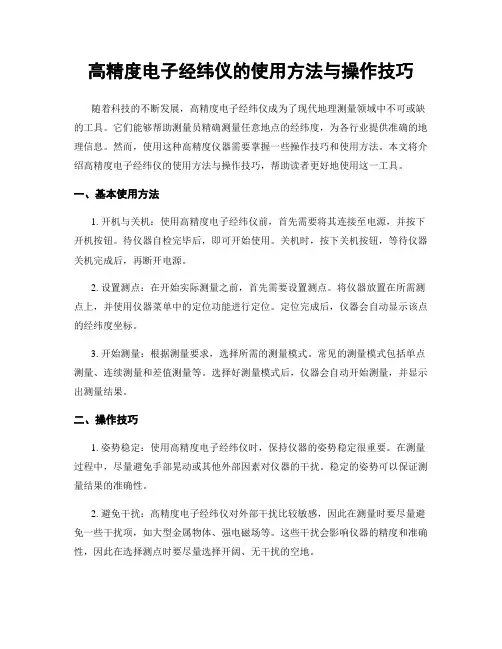 高精度电子经纬仪的使用方法与操作技巧