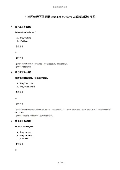 小学四年级下册英语Unit 4 At the farm人教版知识点练习
