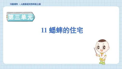 2024年部编版四年级上册语文第三单元11 蟋蟀的住宅