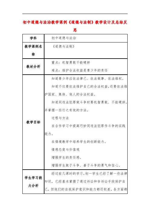 初中道德与法治教学课例《道德与法制》教学设计及总结反思