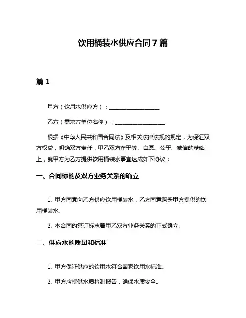 饮用桶装水供应合同7篇