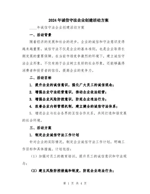 2024年诚信守法企业创建活动方案