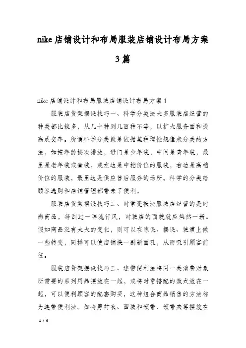 nike店铺设计和布局服装店铺设计布局方案3篇