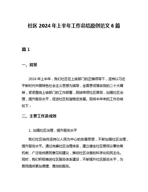 社区2024年上半年工作总结原创范文6篇