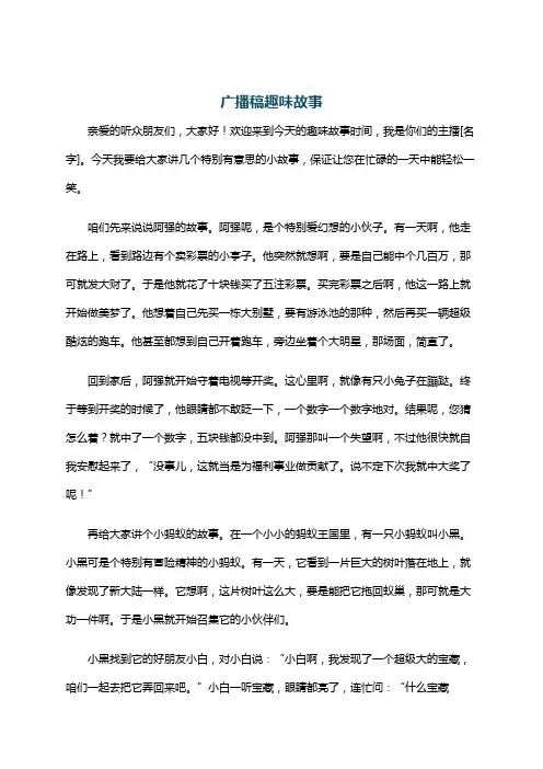 广播稿趣味故事