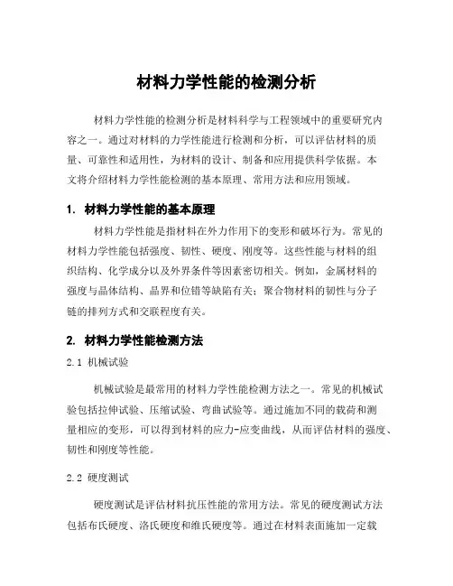 材料力学性能的检测分析