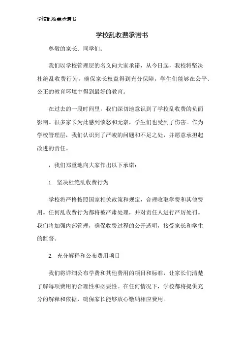 学校乱收费承诺书