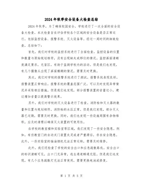 2024年秋季安全设备大检查总结(二篇)