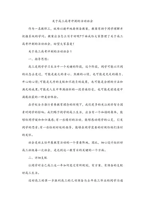 高三高考冲刺的活动班会