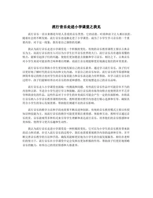 流行音乐走进小学课堂之我见