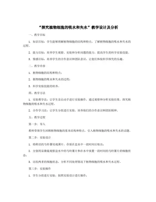 “探究植物细胞的吸水和失水”教学设计及分析
